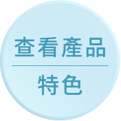 查看產品特色