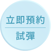 立即預約試彈