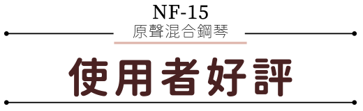 使用者好評