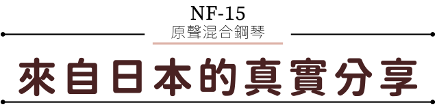 來自日本的真實分享